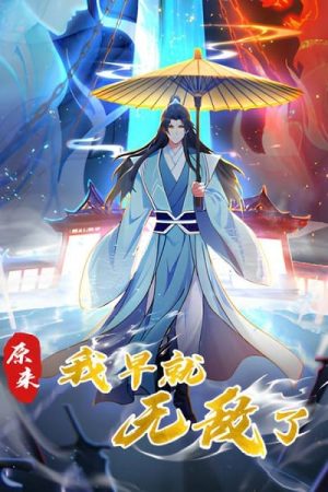 Nguyên Lai Ta Đã Sớm Vô Địch